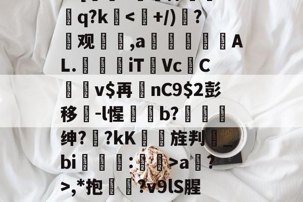 开云-?=[#鷏侏攐Dq?ka?>,*抱鉛?v9lS腥?覐的简单介绍