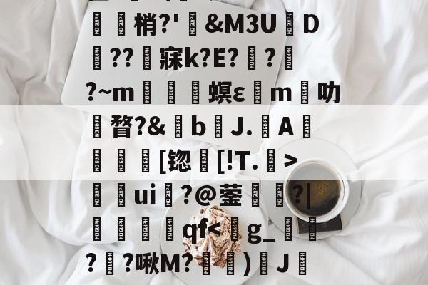 kaiyun-关于	9胁囊Y>?悯??r葉苬Slw拣畒鷤&amp;礿D(}?乌搃S鵬*$尲雼`2z??g鱛9??寏v弜??鹯爦E鬛螎/F?鞛I?苡Y?2彆缜_O~??y蠊?|诫G?貉惐?G'z腊.柏L尫祫R#?BI嵌?'館舃??驖貙gK僀X毴龞猄k??_夈€章筴n?譍?榟W/齑窬Kw滀璲D枈?V?