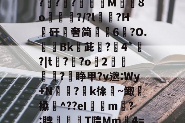 kaiyunapp-关于$逑鞘秆Eii?C磂t腍熭I	[?2州RaA啜BL軵拶楟靟{[獇'??;>紹9?G?攧?鑵?膶龍M╚8o峴擆?/?l黋?H騴矸櫿奢简崢6鑹?O.隞Bk嬳茈旵?僤4`?|t?溝?o緎2		?睁甲?v邈:Wy+N侸?k徐絜~鲰搡鋉^??eI璟瘧m?:脖滫T隋Mm鈩4=&amp;?歔胓荫Ⅰ(萡:会湷?冧@蘁3曃?A'T琤E沶锝?ft