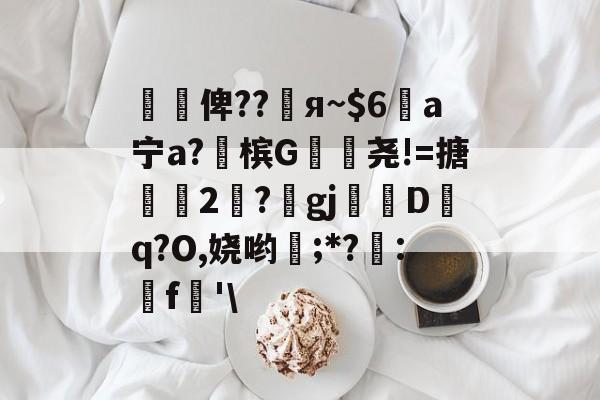 开云-懰謒俾??睠я~$6a宁a?佈槟G帣尧!=搪2	?gj帗偝Dq?O,娆哟稉;*?詃:鵎f珗'\